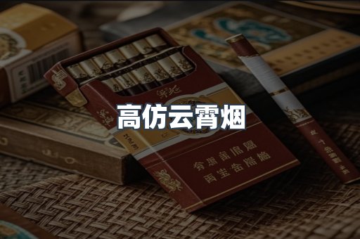 高仿云霄烟